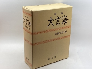 新編大言海 冨山房 大槻 文彦