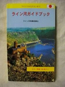 ライン河ガイドブック　マインツからケルンまで 鳥瞰図つき 1998