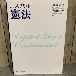 エスプリ・ド憲法　　糠塚康江・吉田仁美著　2021年第5刷　ナカニシヤ出版発行