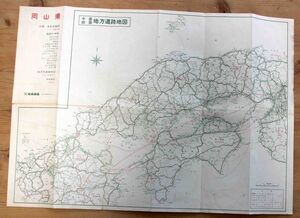 岡山県 大判 A2判地図 地図手帖、地方別道路地図◆和楽路、昭和45年/E569