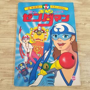 テレビ絵本[TVうたのえほん タイムボカンシリーズ ゼンダマン] 栄光社 当時もの