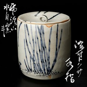 【古美味】虎渓山 水月窯 荒川豊蔵 染付トクサ 水指 茶道具 保証品 9bAY