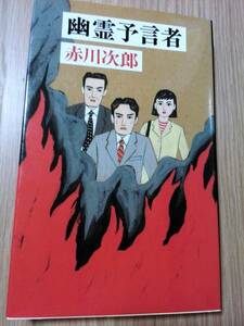 ■幽霊予言者　赤川次郎　文藝春秋　ノベルズ　初版