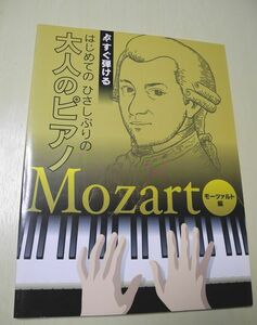 すぐ弾ける はじめての ひさしぶりの 大人のピアノ モーツァルト編 中古売り切り！