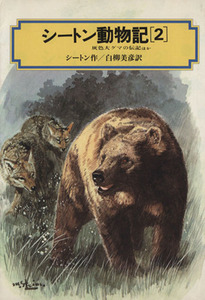 シートン動物記(2) 灰色大グマの伝記 ほか 偕成社文庫3164/アーネスト・T.シートン【著】,白柳美彦【訳】