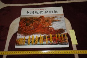 rarebookkyoto I556　中国現代絵画展　展覧会目録　松坂屋　　1978年　写真が歴史である