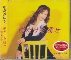  CD 中島みゆき　愛だけを残せ