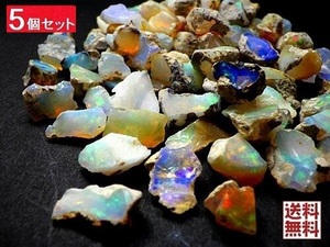 天然オパール ５石パック プレシャス オパール 遊色オパール OPAL 原石 エチオピア産 全国送料無料 No.04