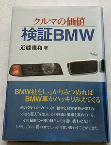 クルマの価値・検証BMW 近藤雅和