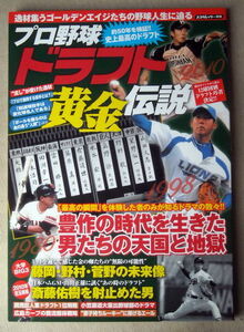 野球 プロ野球 ドラフト黄金伝説