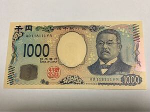 北里柴三郎 新千円札 1000円札 AD118111FN 準ゾロ目　 珍番号