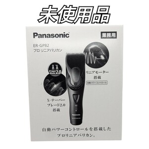 新品 パナソニック プロ リニアバリカン ER-GP82 業務用 Panasonic