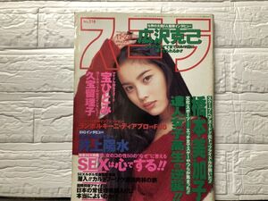 スコラ　94年11／24　318号　橋本美加子・宝ひとみ・井上陽水・嶋田加織・雪野真由美・藤本恭子・貴杉久美・吉岡美奈・栗原みなみ・水谷ケ