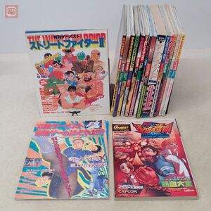 攻略本 ゲーメストムック/増刊 私立ジャスティス学園 ストリートファイターII オールカプコン1991 等 17冊セット 雑誌 GAMEST 新声社【20