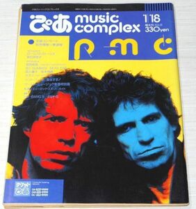 PMC ぴあ Music Complex 1990年 No.6 ローリング・ストーンズ 宮田和弥 JUN SKY WALKER(S) BO GUMBOS DEAD END 四人囃子 佐木伸誘