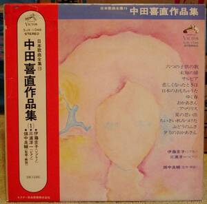 ＜合唱＞伊藤京子/三浦洋一他『中田喜直作品集（１）』LP