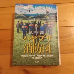 ハヤブサ消防団 池井戸潤 集英社 出版2022年9月10日 第1版