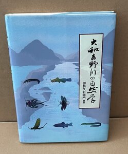 水生昆虫2002『大和吉野川の自然学』 御勢久右衛門 編著　