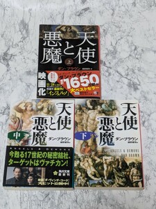 天使と悪魔　上中下　全3冊セット　ダン・ブラウン　角川文庫　/２００９年　映画化　原作　イルミナティ