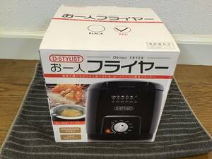 ★☆新品 未使用品 D-STYLIST お一人フライヤー KK-00425RD 食卓で気軽に揚げたてが食べられる☆★