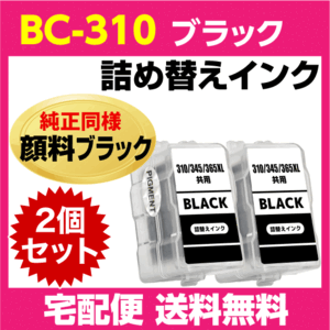 キャノン BC-310〔ブラック 黒 純正同様 顔料インク〕の2個セット 詰め替えインク PIXUS MP493 MP490 MP480 MP280 MP270 MX420 MX350 他