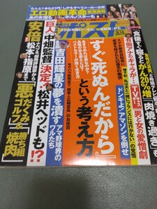 週刊ポスト 2022年9月14日号 2022.9.14送料185円すぐ死ぬんだからという考え方/食後すぐ寝るとがん20％増/ドン・キホーテVSアマゾン