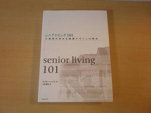 senior living　シニアリビング101　入居者が求める建築デザインの要点　■鹿島出版会■