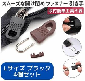 4個セット チャック ファスナー プラスチック 交換用 プルタブ 引き手 修理用 ジャンパー バッグ カバン 財布 Lサイズ ブラウン Z175