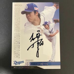 【/25】epoch 2020 NPB 中日ドラゴンズ 梅津晃大 直筆サインカード 25枚限定シリアル BBM 以外