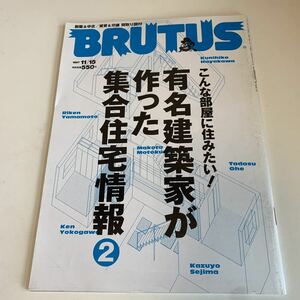 yf162 BRUTUS ブルータス 有名建築家が作った集合住宅情報 日本建築 建築デザイナー 1997年 マガジンハウス ポップカルチャー 総合誌 