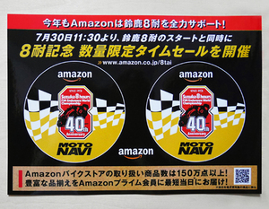 【非売品】 鈴鹿８耐 2017 40th amazon アマゾン MOTO NAVI ステッカー