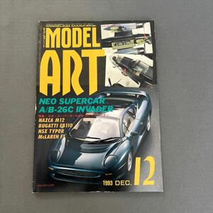 モデルアート12月号◎1993年◎No.419◎ネオスーパーカー◎A-26インベイダー◎ジャガーXJ220◎車◎飛行機◎プラモデル