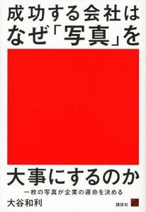 成功する会社はなぜ写真を大事にするのか一枚の写真が企業の運命を決める(現代ビジネスブック)/大谷和利■17038-30625-YY28