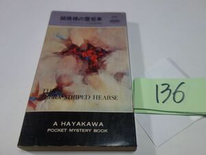 １３６ロス・マクドナルド『縞模様の霊きゅう車』昭和３９初版　ハヤカワポケミス　