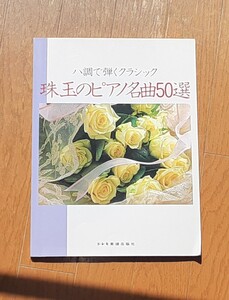 ハ長で弾くクラシック　珠玉のピアノ名曲50選■ピアノ譜