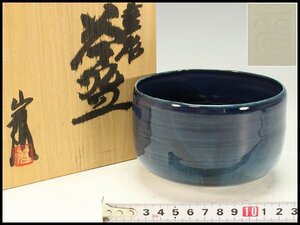 【金閣】加藤巖作 藍彩茶碗 煎茶 美品 共箱 旧家蔵出 送料無料(YC429)