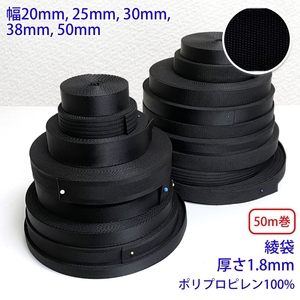 50m巻 RPブラックシリーズ 綾袋 黒 ポリプロピレン100% 厚さ1.8mm 幅50mm