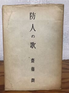 防人の歌　斎藤瀏　昭和18年　芹沢銈介　書き込み無し本文良