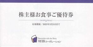 最新2025.3.31迄 物語コーポレーション 株主優待 食事券 3500円分 (500円×7枚) 焼肉きんぐ ゆず庵 丸源ラーメン