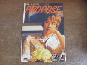 2206MK●フリーペーパー「韓国文化総合情報誌 プロポーズ PROPOSE」2003.12-2004.1●ソン・スンホン/大学路・新村・弘大前/リュ・シウォン