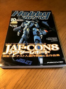 Hobby JAPAN ホビージャパン　1999/10　 模型コンテスト入選作発表＆全作品集　PMX-000 メッサーラ　グフ カスタム