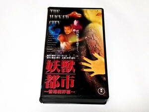 VHS ビデオ 妖獣都市 香港魔界篇 仲代達矢 ツイ・ハーク 菊地秀行 東宝