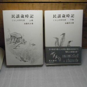 民謡歳時記　くらしの文化史　（上下巻）2冊　加藤文三 、青木書店　1980年初版　線引き有り　