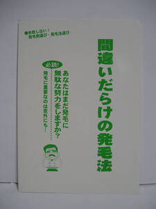 間違いだらけの発毛法 [h12818]