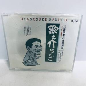 【CD】歌之介らくご パート4　三遊亭歌之介独演会 寿の春 / 一声さんのだあ!! / お父さんのハンディ　※ネコポス全国一律送料260円