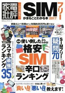 ＳＩＭフリーがまるごとわかる本(２０１７) 家電批評特別編集 １００％ムックシリーズ／晋遊舎