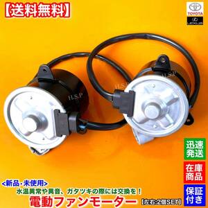 【送料無料】新品 電動 ファン モーター 左右 2個【210 クラウン GRS210 GRS211 GRS214】16363-31290 16363-50040 263500-6230 263500-5350