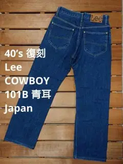 40’s 復刻 Lee COWBOY 101B 青耳 日本製 セルビッチジーンズ