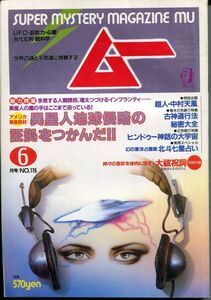 F33　月刊ムー　1990年6月号　No.115　特集：異星人地球侵略の証拠をつかんだ！！　他　付録なし（2205）