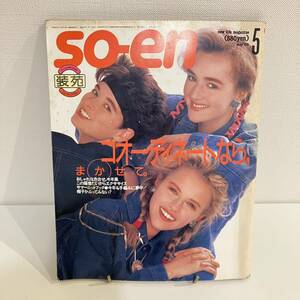 【値下げ】230121 装苑1986年5月号★昭和レトロ当時物ファッション希少雑誌SOEN 文化出版局★やまもと寛斎VIVA YOU洋裁 製図付き★モード